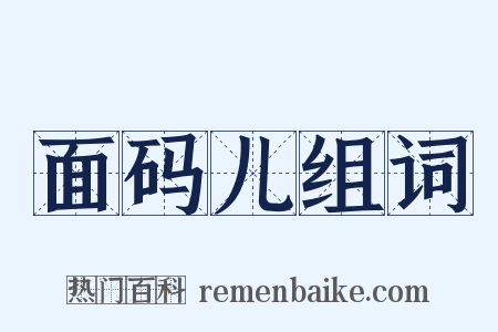 面码儿组词是什么意思的图片
